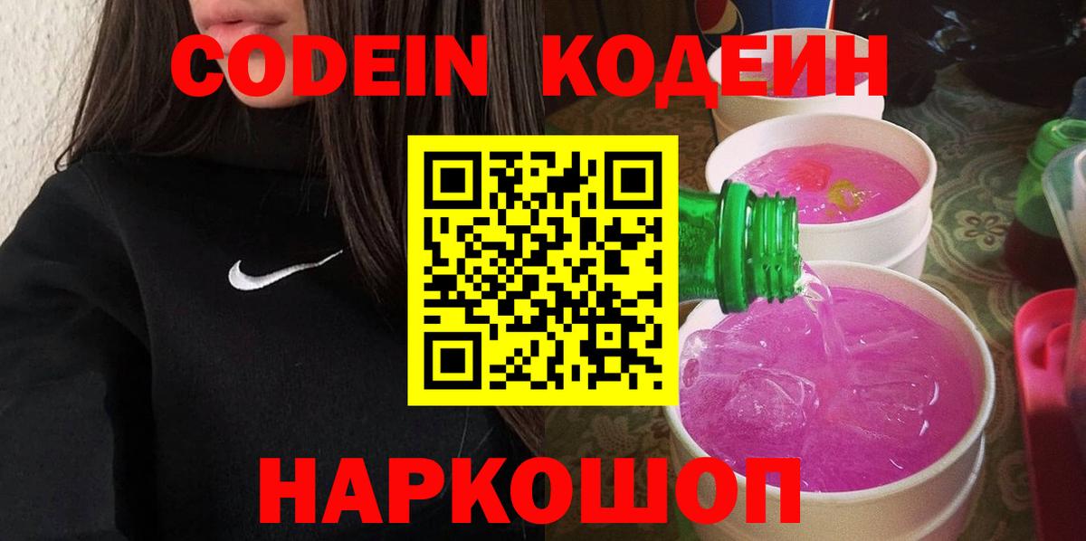 Кодеиновый сироп Lean напиток Lean (лин)  Вход с VPN  Кодеиновый сироп Lean Purple Drank  Севастополь 