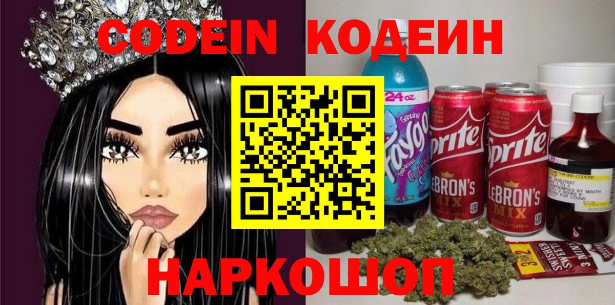 Codein напиток Lean (лин) Севастополь